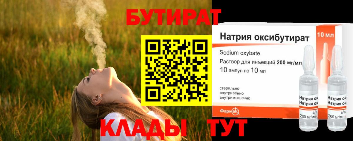 БУТИРАТ 99% Юрга