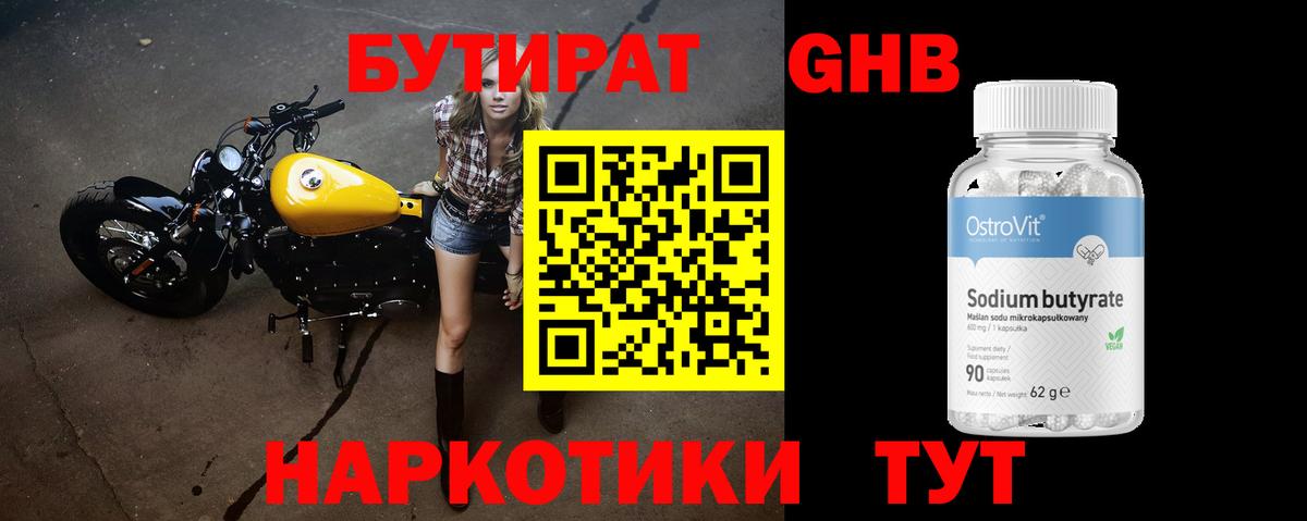 Бутират GHB  Бутират  Юрга  Вход с VPN 